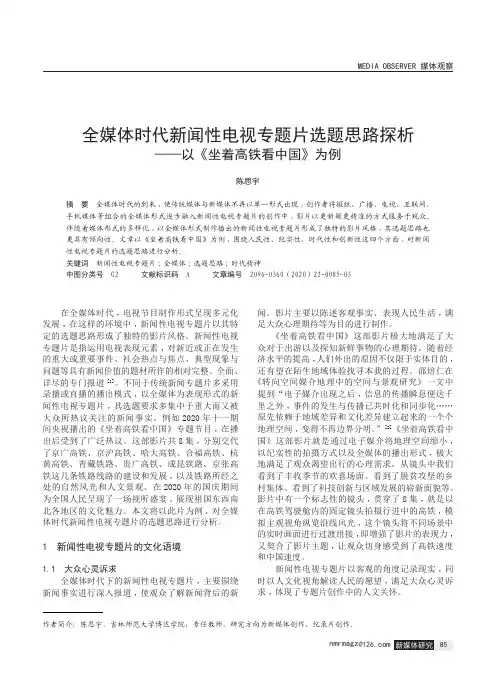全媒体时代新闻性电视专题片选题思路探析——以《坐着高铁看中国》为例