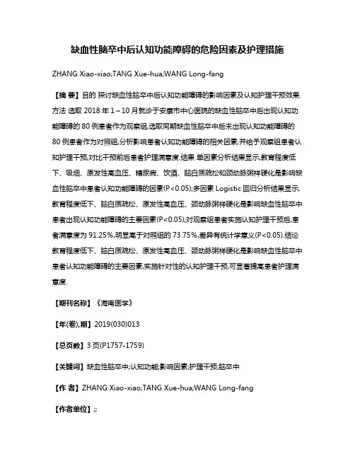 缺血性脑卒中后认知功能障碍的危险因素及护理措施