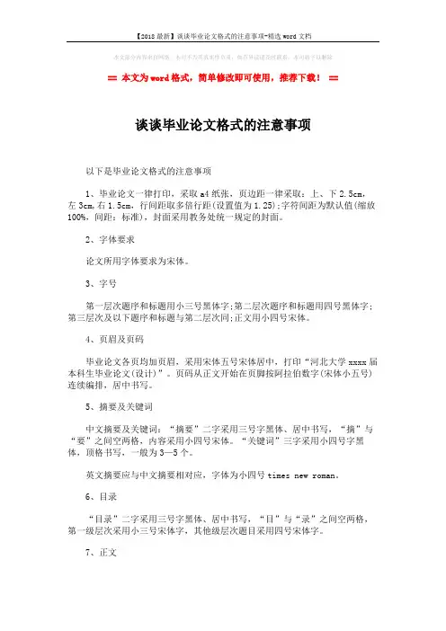 【2018最新】谈谈毕业论文格式的注意事项-精选word文档 (2页)