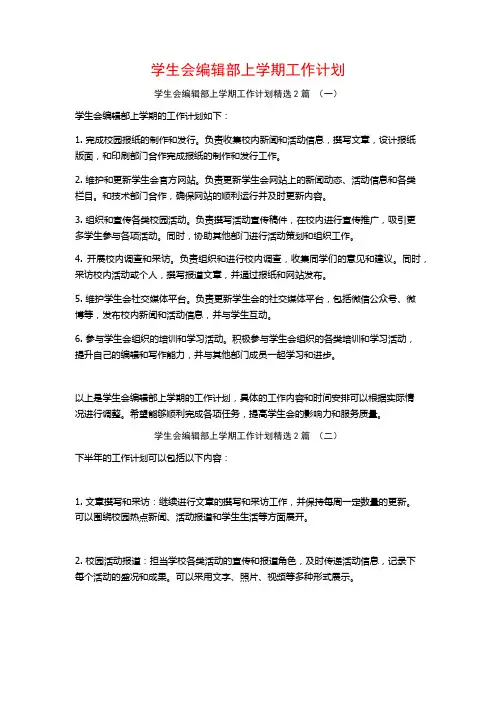 学生会编辑部上学期工作计划2篇