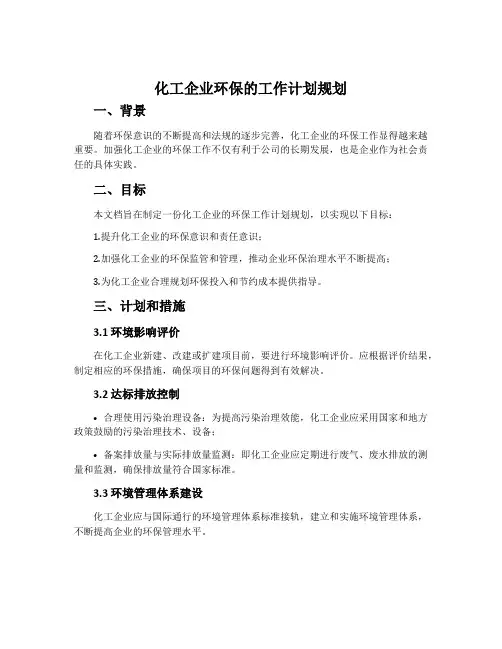 化工企业环保的工作计划规划