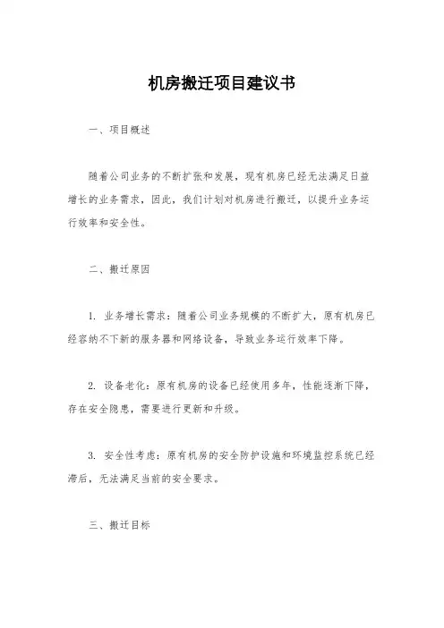 机房搬迁项目建议书