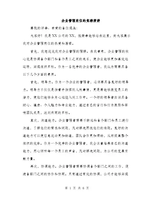 企业管理岗位的竞聘演讲（3篇）