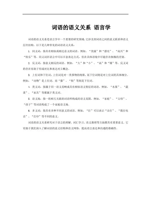 词语的语义关系 语言学