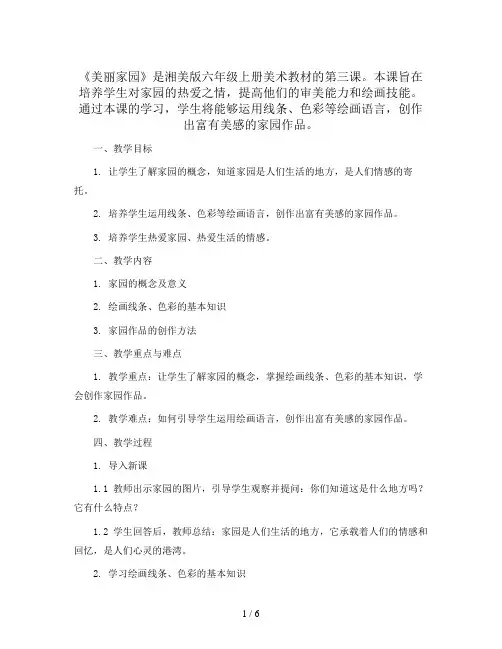 六年级上册美术教案-3《美丽家园》 湘美版
