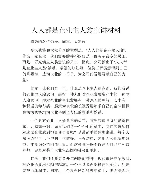 人人都是企业主人翁宣讲材料