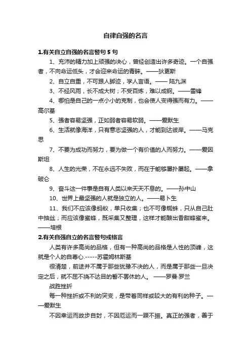 自律自强的名言