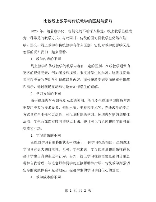 比较线上教学与传统教学的区别与影响