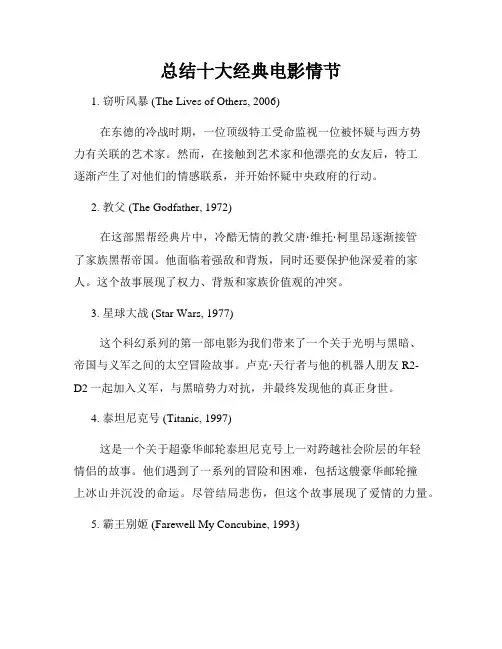 总结十大经典电影情节