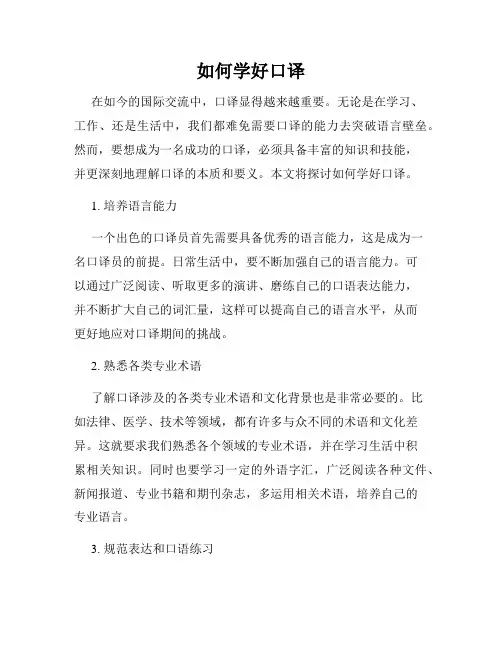 如何学好口译