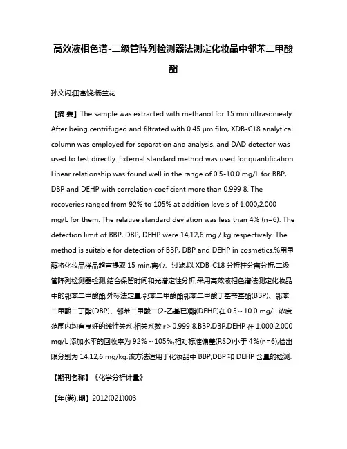 高效液相色谱-二级管阵列检测器法测定化妆品中邻苯二甲酸酯