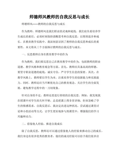 师德师风教师的自我反思与成长