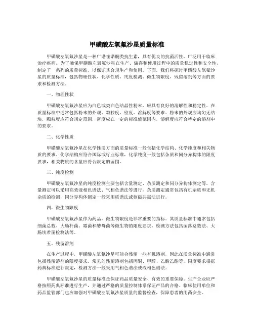 甲磺酸左氧氟沙星质量标准