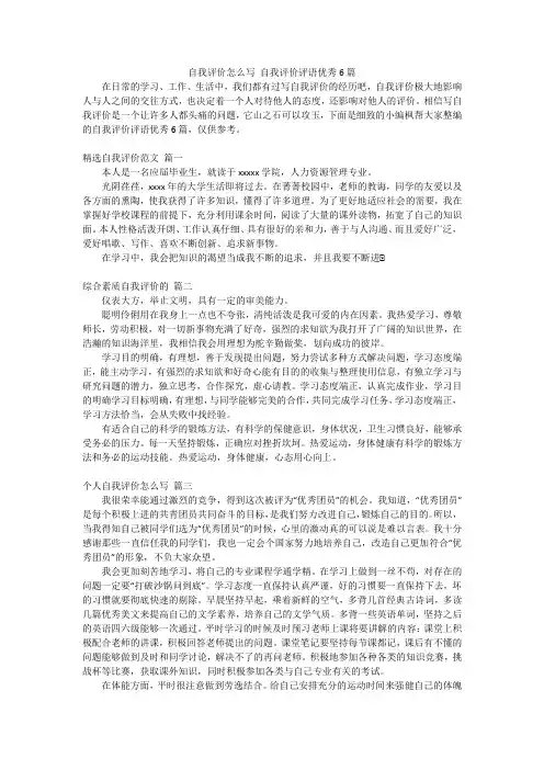 自我评价怎么写 自我评价评语优秀6篇