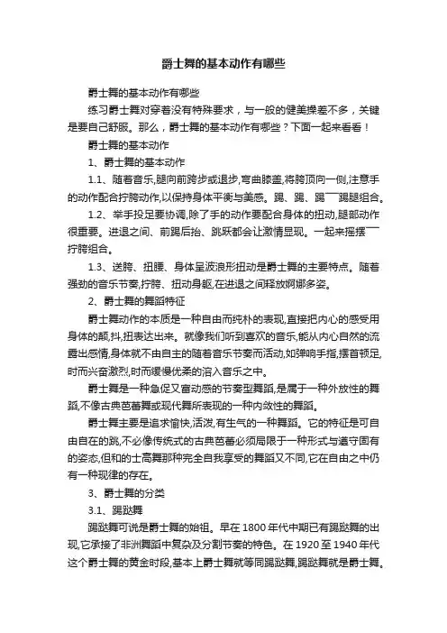 爵士舞的基本动作有哪些