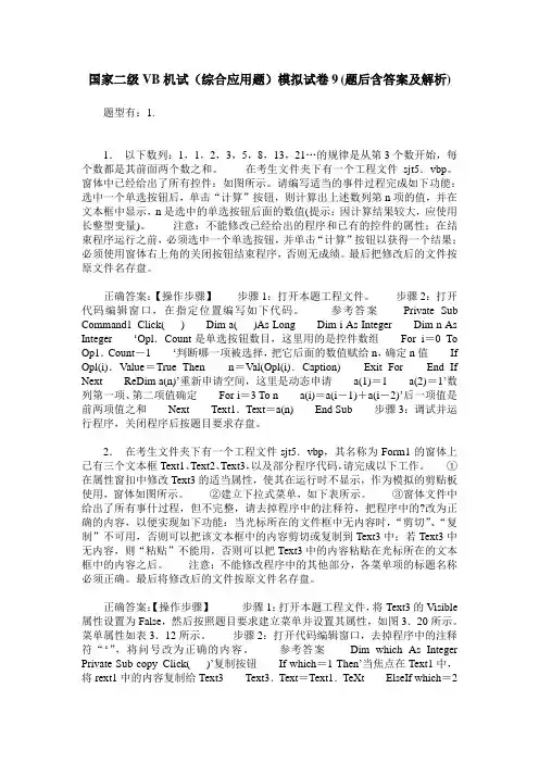 国家二级VB机试(综合应用题)模拟试卷9(题后含答案及解析)