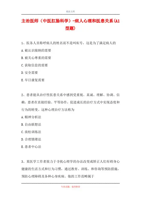 主治医师(中医肛肠科学)-病人心理和医患关系(A1型题)