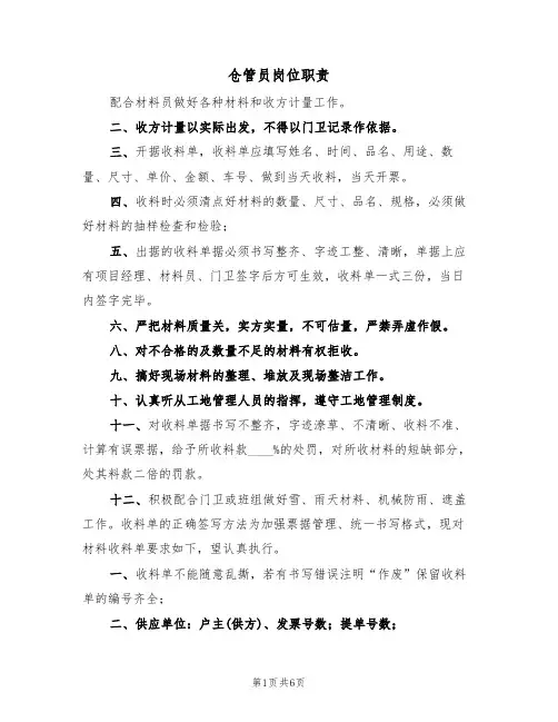 仓管员岗位职责(3篇)
