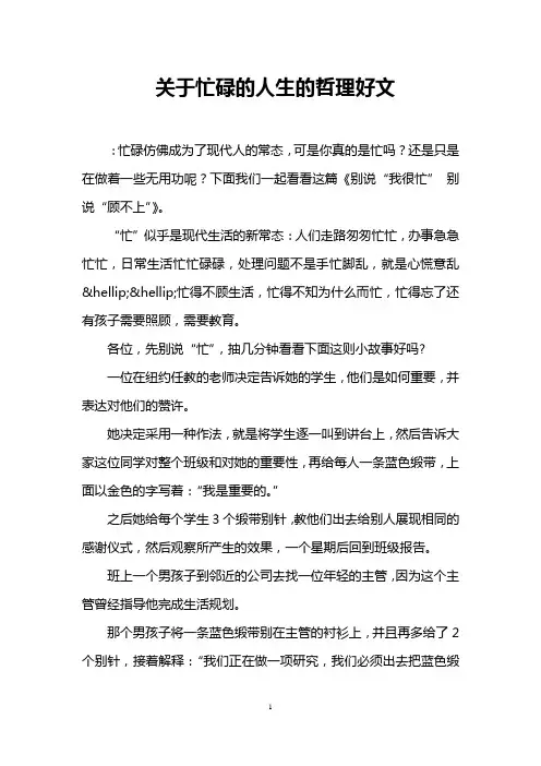 关于忙碌的人生的哲理好文