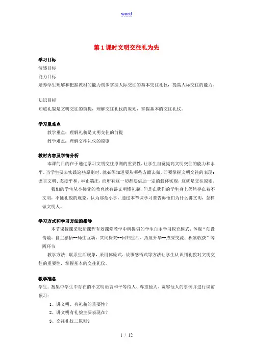 山东省济南一中八年级思想品德上册 第二单元 第四课 掌握交往艺术 提高交往能力教学设计 鲁教版