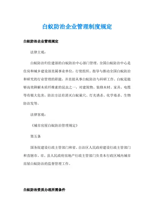 白蚁防治企业管理制度规定