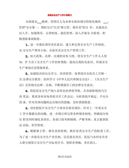 医院安全生产工作计划范文(4篇)