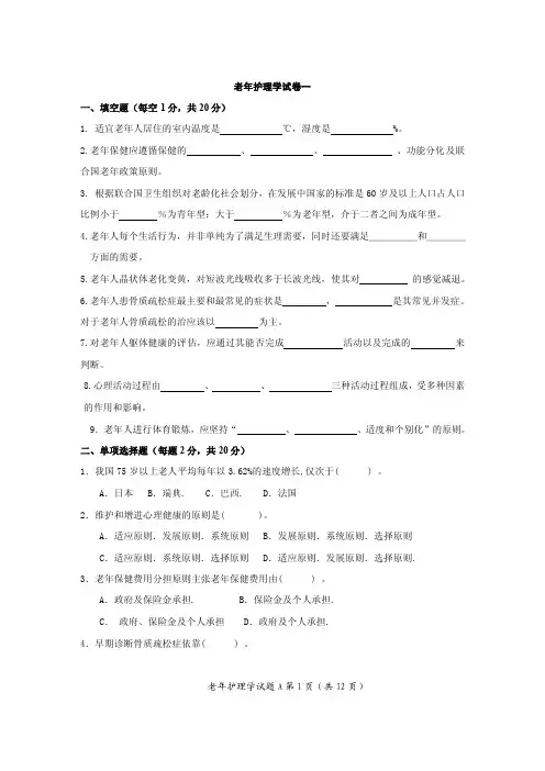 老年护理学试卷一[精品]