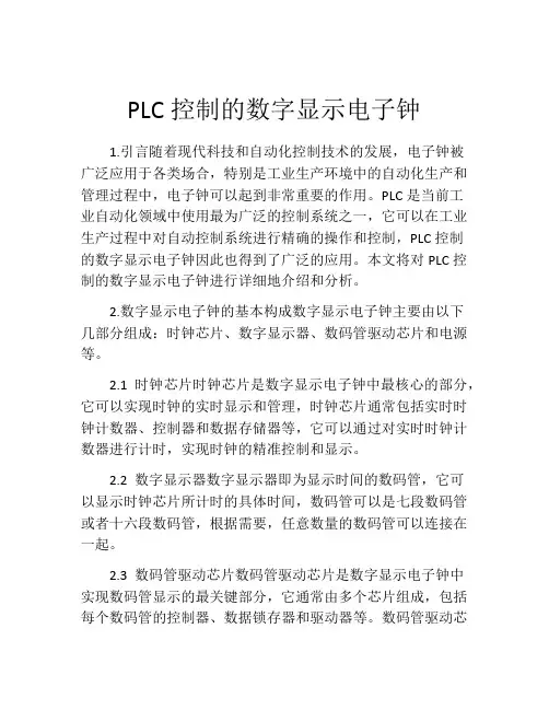 PLC控制的数字显示电子钟
