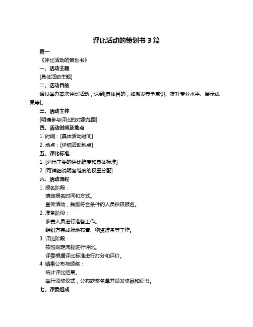 评比活动的策划书3篇