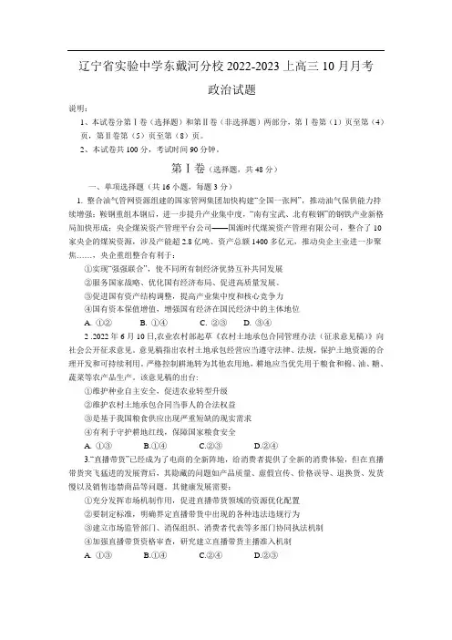 辽宁省实验中学东戴河分校2023届高三10月月考政治试卷