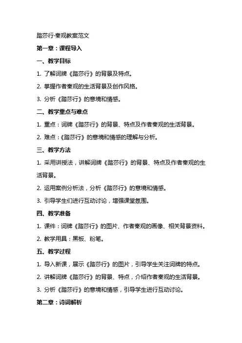 踏莎行秦观教案范文