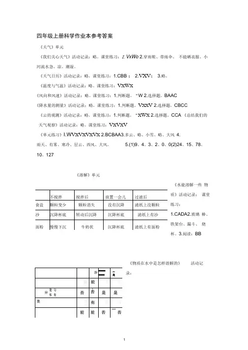 完整版四年级上册科学作业本答案