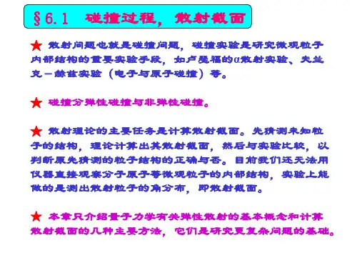 南京师范大学QMC6散射理论