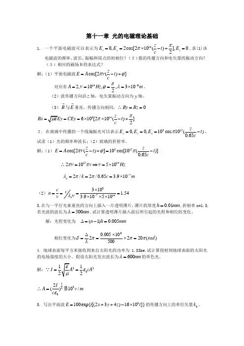 工学光学工程郁道银第三版课后答案 物理光学