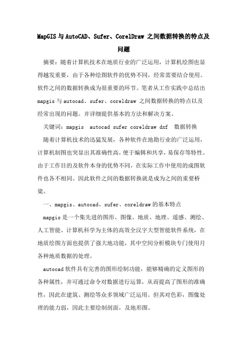 MapGIS与AutoCAD、Sufer、CorelDraw 之间数据转换特点及问题