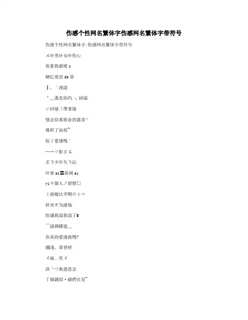 伤感个性网名繁体字伤感网名繁体字带符号