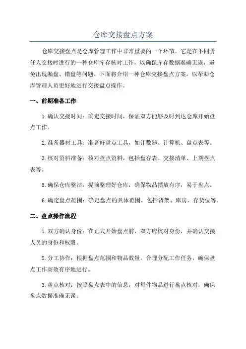 仓库交接盘点方案