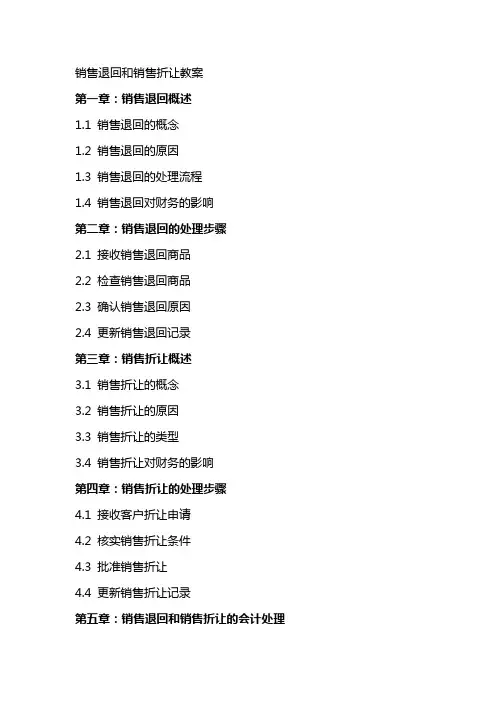 销售退回和销售折让教案
