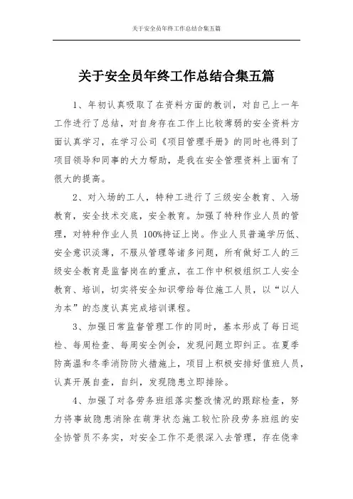 关于安全员年终工作总结合集五篇