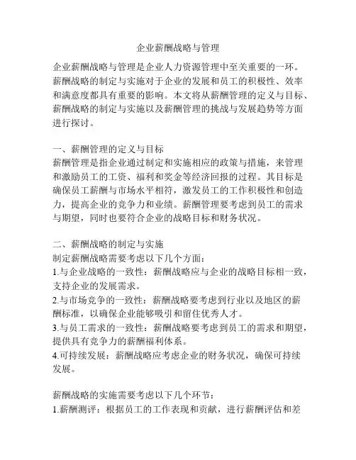 企业薪酬战略与管理