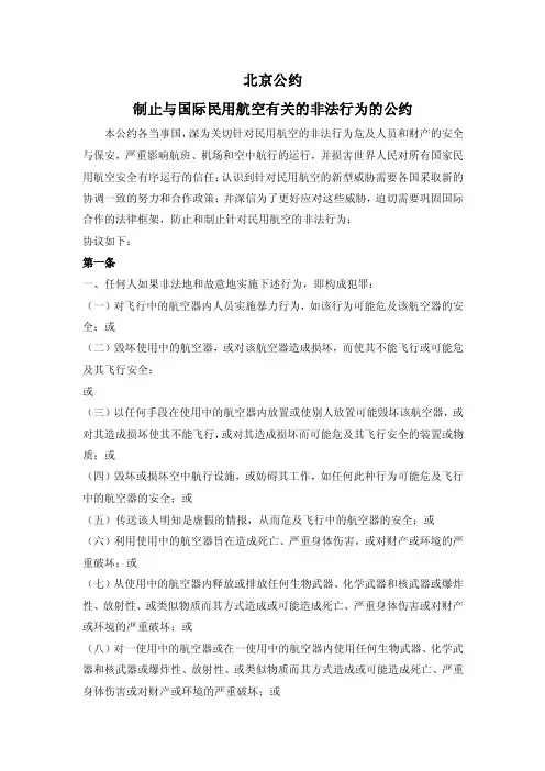 北京公约（制止与国际民用航空有关的非法行为的公约）-副本