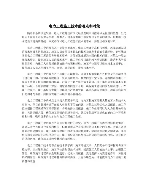 电力工程施工技术的难点和对策