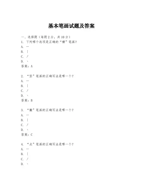 基本笔画试题及答案