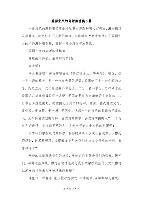 爱国主义的老师演讲稿5篇