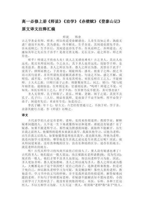 高一必修上册《师说》《劝学》《赤壁赋》《登泰山记》原文译文注释汇编
