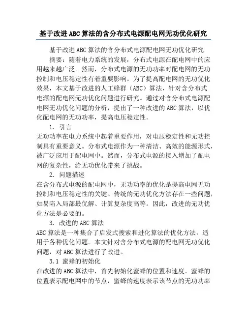 基于改进ABC算法的含分布式电源配电网无功优化研究