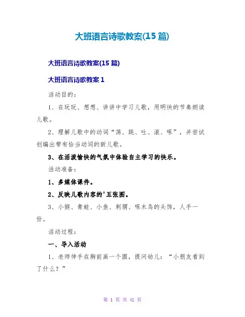 大班语言诗歌教案(15篇)