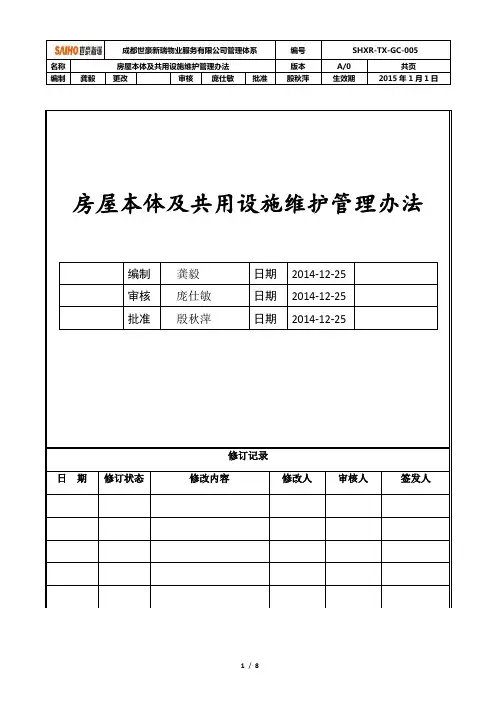 房屋本体及共用设施维护管理办法