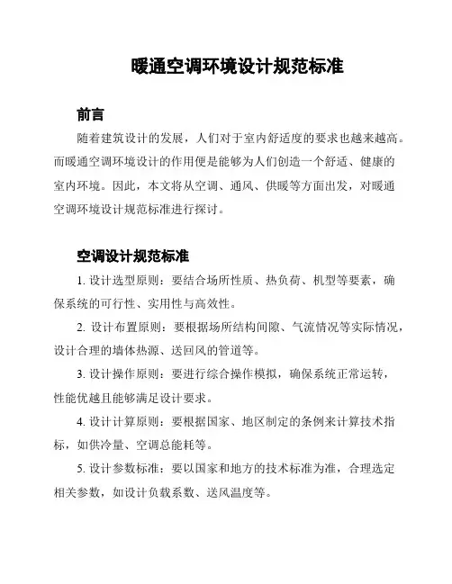 暖通空调环境设计规范标准