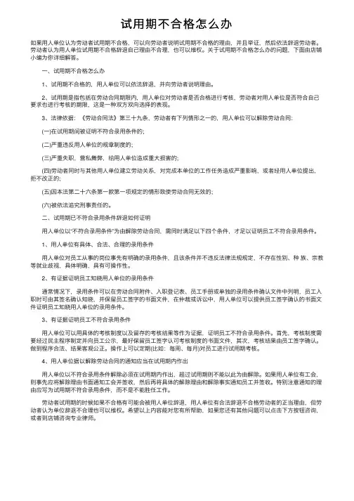 试用期不合格怎么办